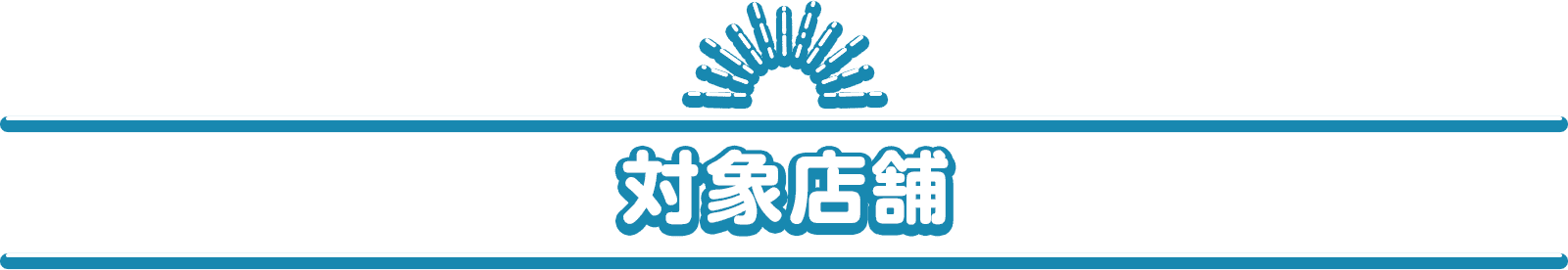 対象店舗