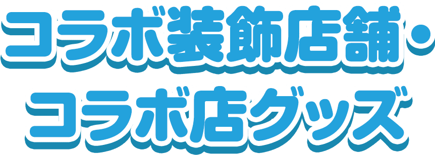 コラボ装飾店舗・コラボ店グッズ 