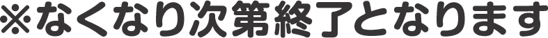 ※なくなり次第終了となります