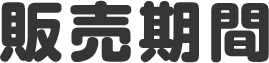 販売期間