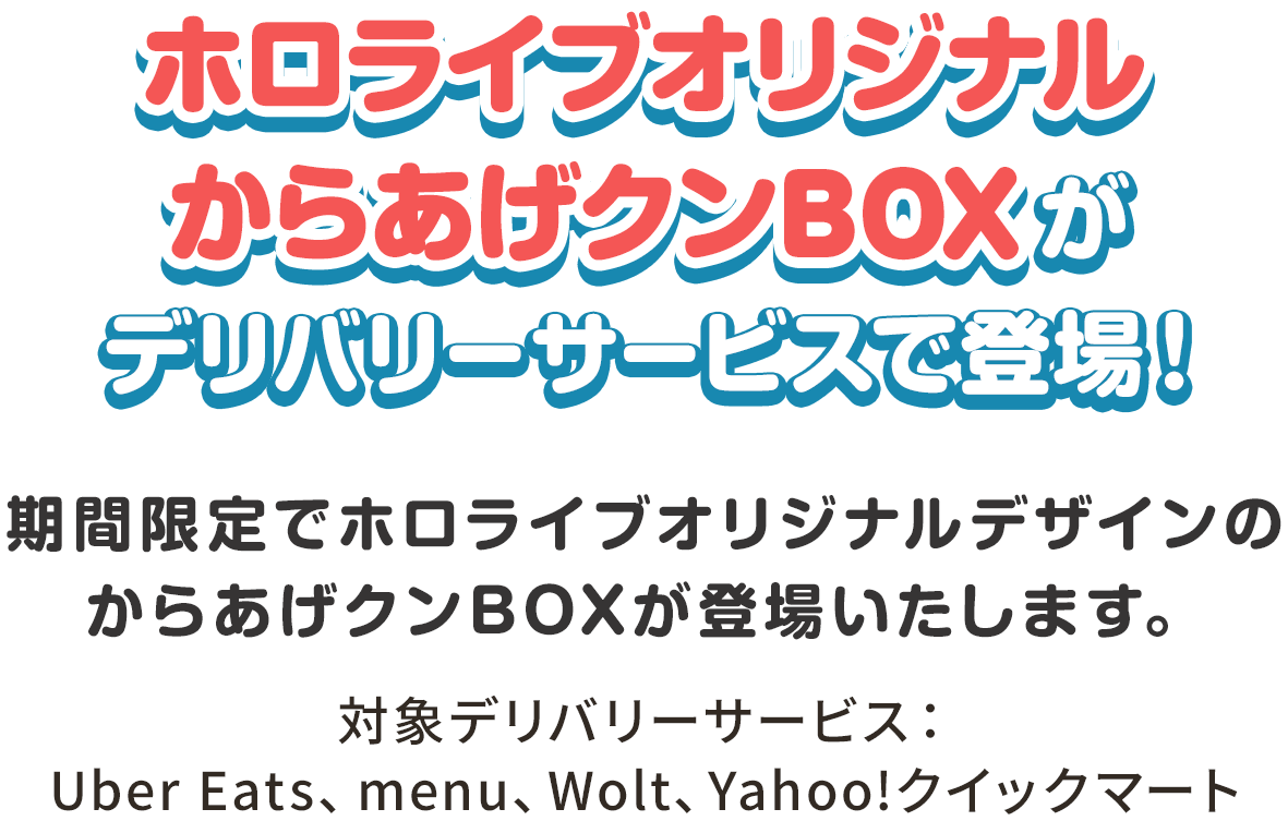 ホロライブオリジナルからあげクンBOXがデリバリーサービスで登場！期間限定でホロライブオリジナルデザインのからあげクンBOXが登場いたします。[対象デリバリーサービス：Uber Eats、menu、Wolt、Yahoo!クイックマート]
