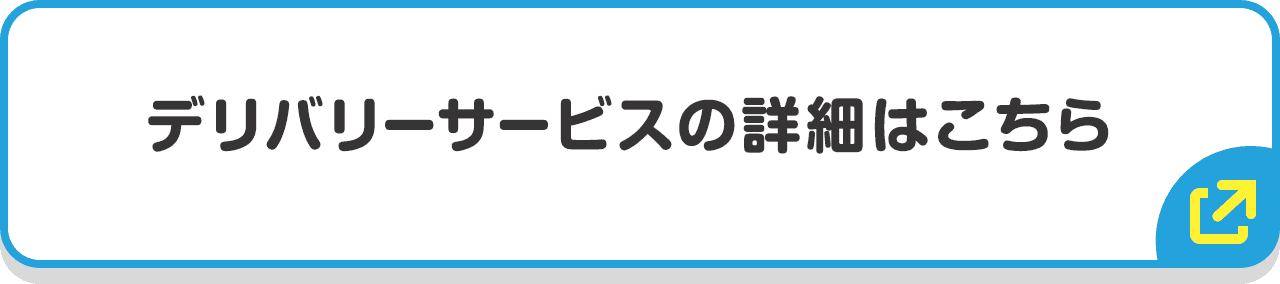 デリバリーサービスの詳細はこちら