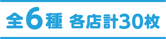全6種 各店計30枚