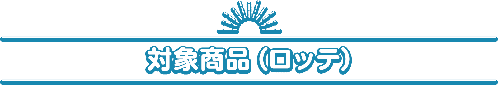 対象商品（ロッテ）