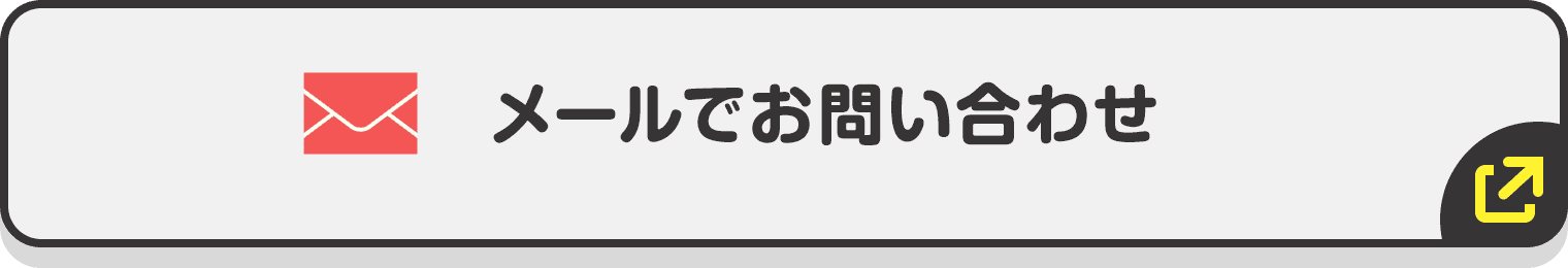 メールでお問い合わせ