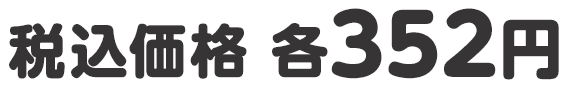 税込価格 各352円