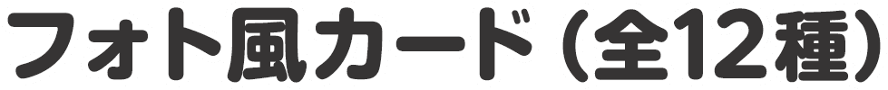 フォト風カード（全12種）