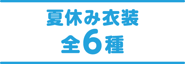 夏休み衣装 全6種
