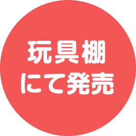 玩具棚にて発売