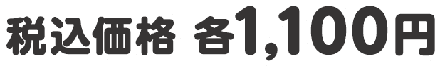 税込価格 各1,100円