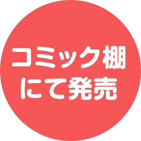 コミック棚にて発売
