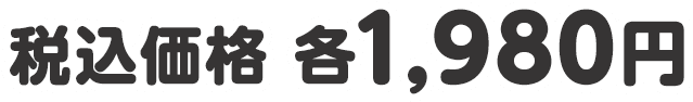 税込価格 各1,980円