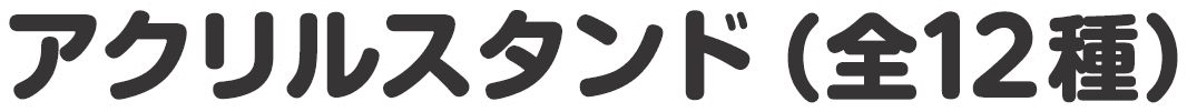 アクリルスタンド（全12種）