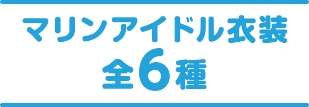 マリンアイドル衣装 全6種