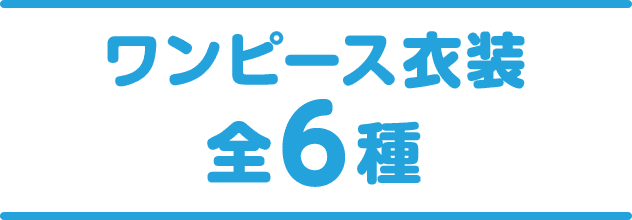 ワンピース衣装 全6種