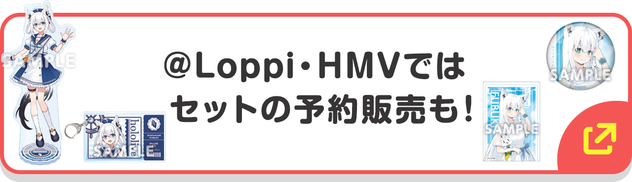 ＠Loppi・HMVではセットの予約販売も！