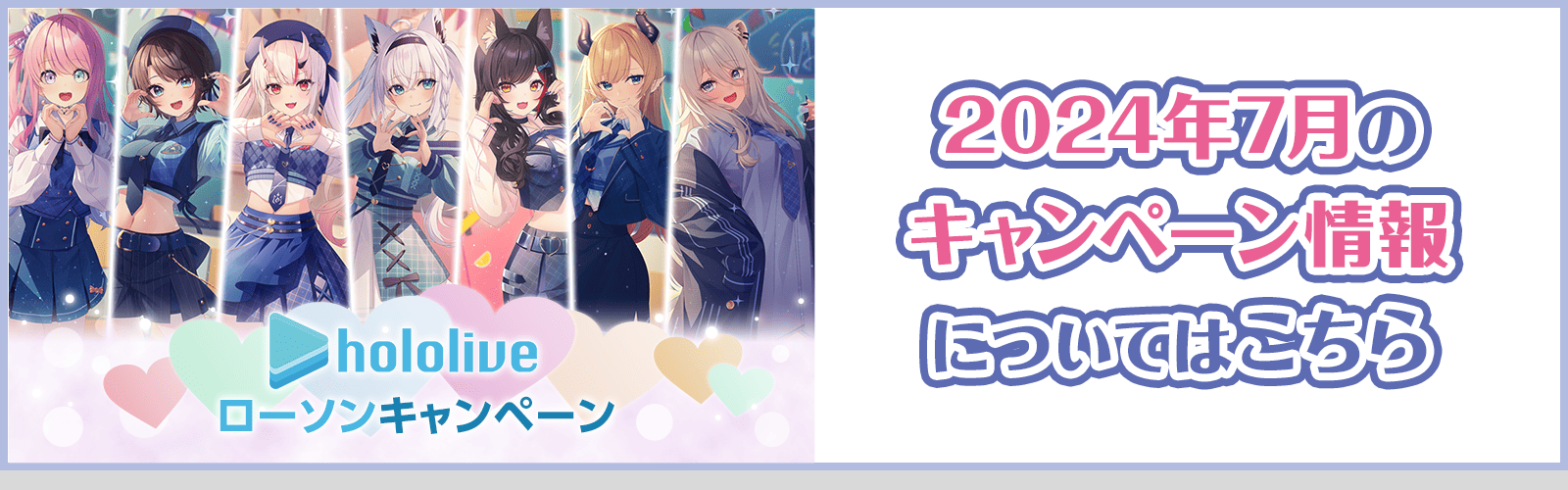 hololive ローソンキャンペーン 2024年7月のキャンペーン情報についてはこちら