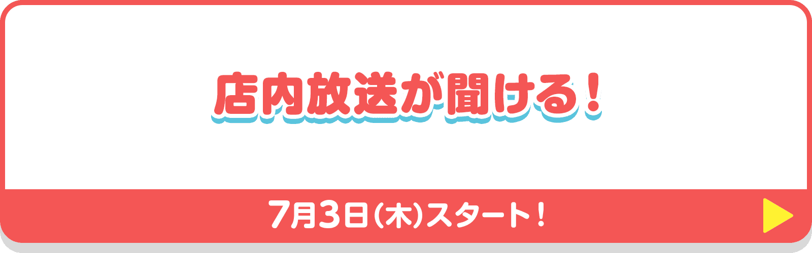 店内放送が聞ける！