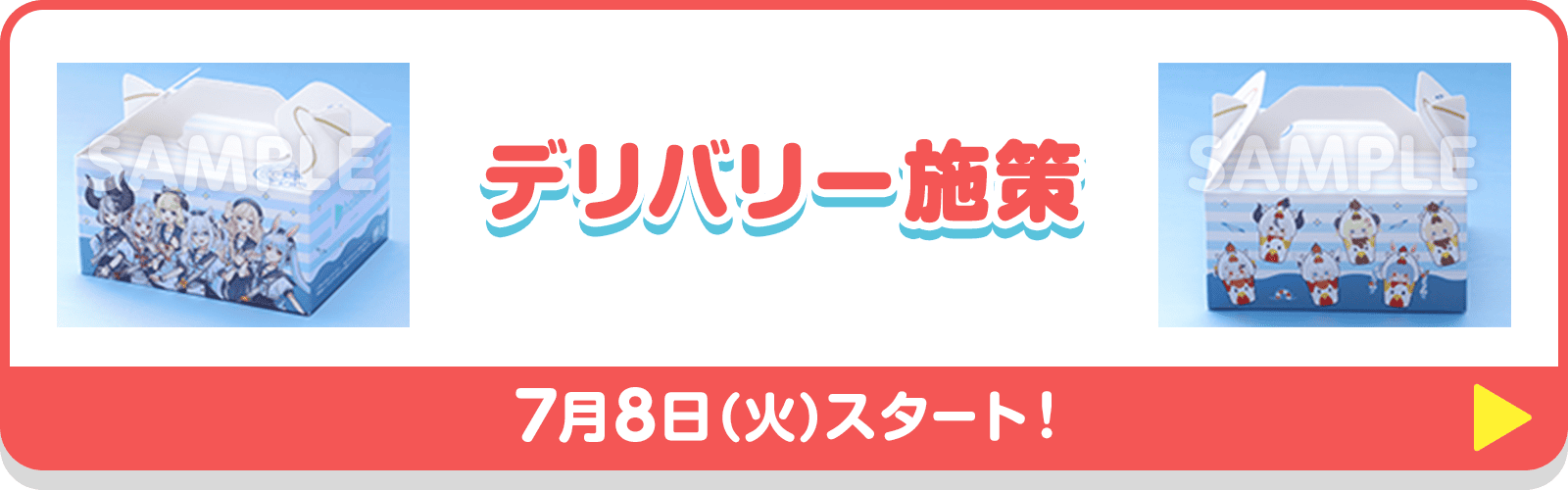 デリバリー施策