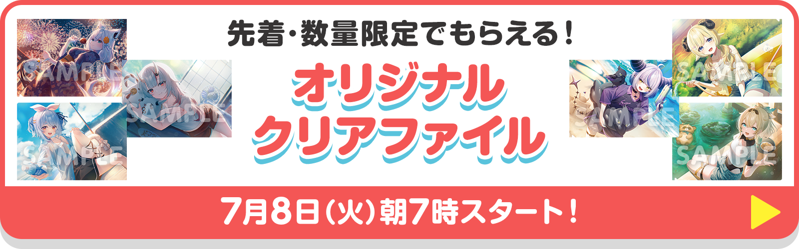 先着・数量限定でもらえる！ オリジナルクリアファイル
