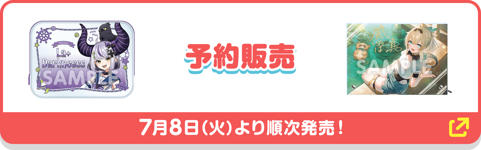 予約販売