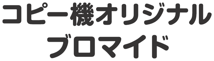 コピー機オリジナルブロマイド