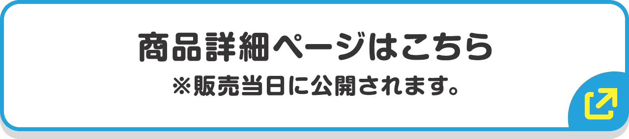 商品詳細ページはこちら ※販売当日に公開されます。