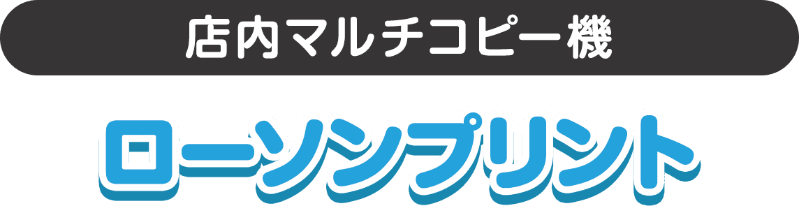 店内マルチコピー機 ローソンプリント