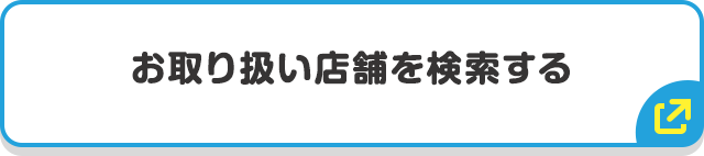 お取り扱い店舗を検索する