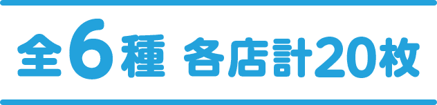 全6種 各店計20枚