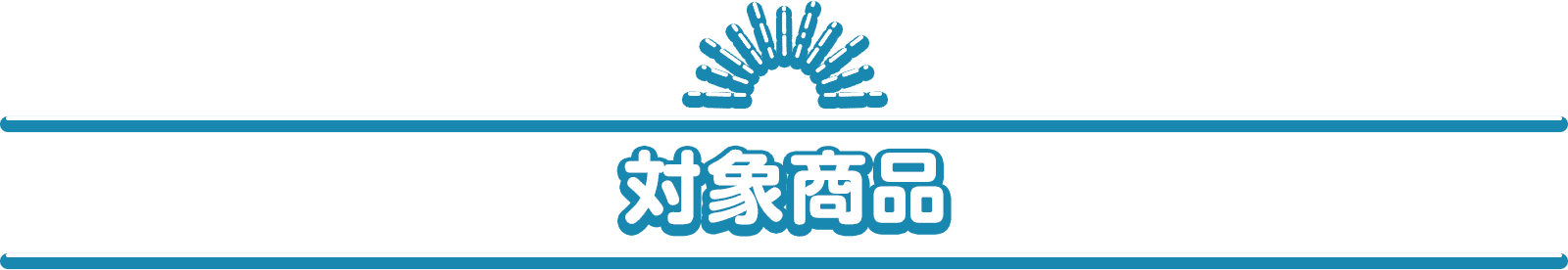 対象商品