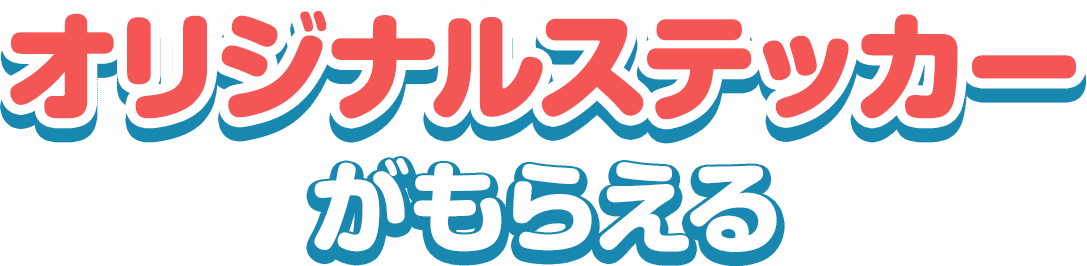 オリジナルステッカーがもらえる