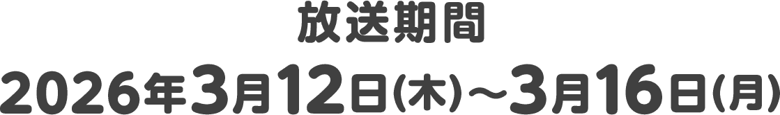 放送期間 2026年3月12日(木)〜3月16日(月)