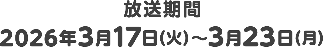 放送期間 2026年3月17日(火)〜3月23日(月)