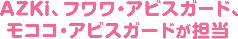 AZKi、フワワ・アビスガード、モココ・アビスガードが担当  