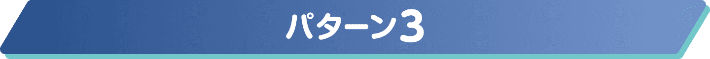 パターン3
