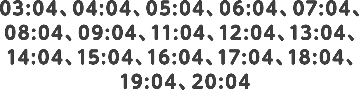 03:04、04:04、05:04、06:04、07:04、08:04、09:04、11:04、12:04、13:04、14:04、15:04、16:04、17:04、18:04、19:04、20:04