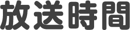 放送時間