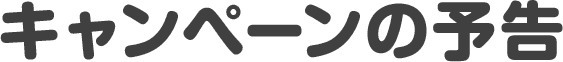 キャンペーンの予告