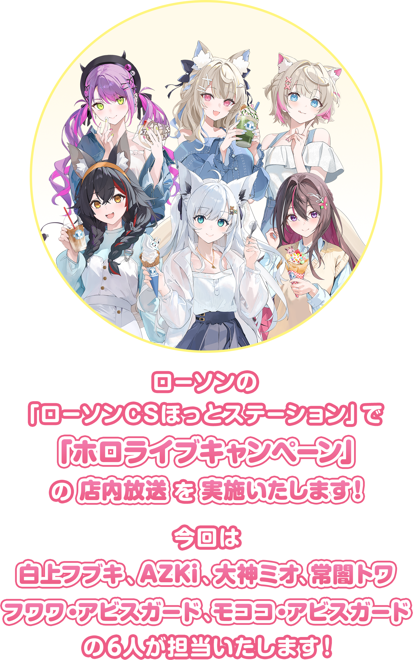  ローソンの「ローソンCSほっとステーション」で「ホロライブキャンペーン」の店内放送を実施いたします！今回は白上フブキ、AZKi、大神ミオ、常闇トワ、フワワ・アビスガード、モココ・アビスガードの6人が担当します！