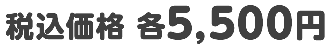 税込価格 各5,500円