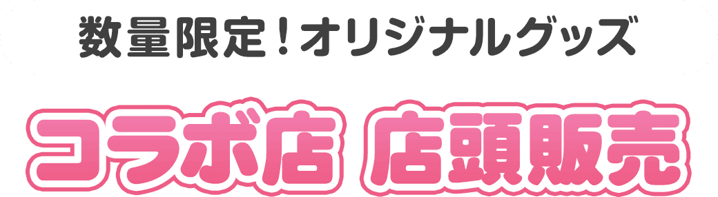数量限定！オリジナルグッズ コラボ店 店頭販売