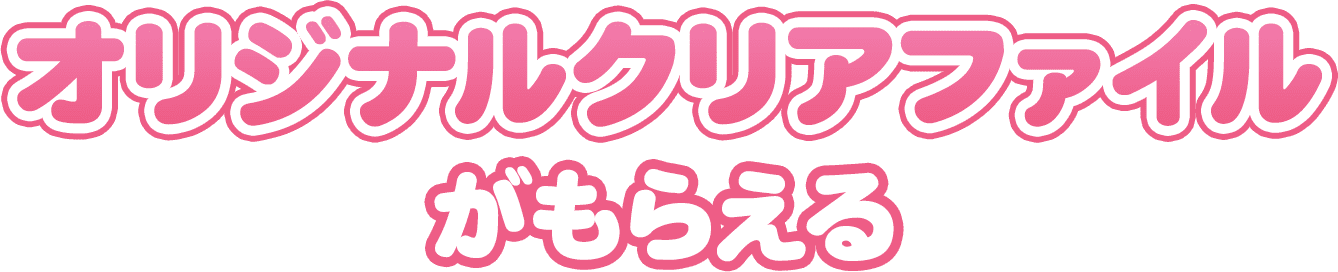 オリジナルクリアファイルがもらえる