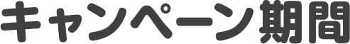 キャンペーン期間
