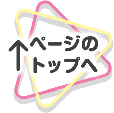 ページのトップへ