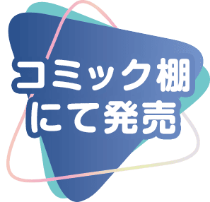 コミック棚にて発売