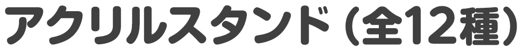 アクリルスタンド（全12種）