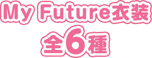 My Future衣装 全6種