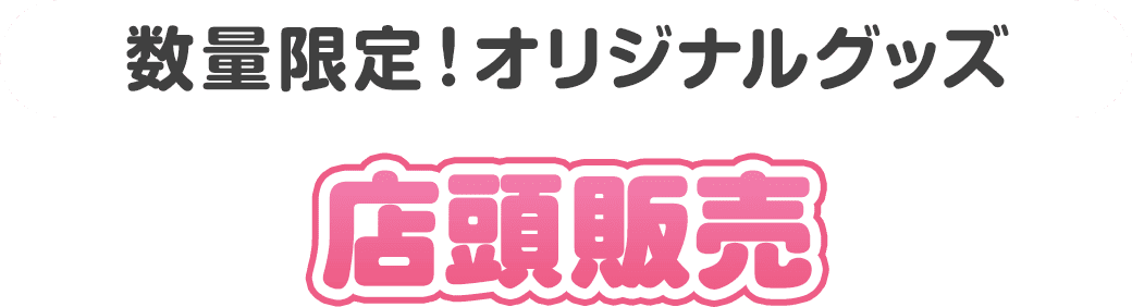 数量限定！オリジナルグッズ 店頭販売