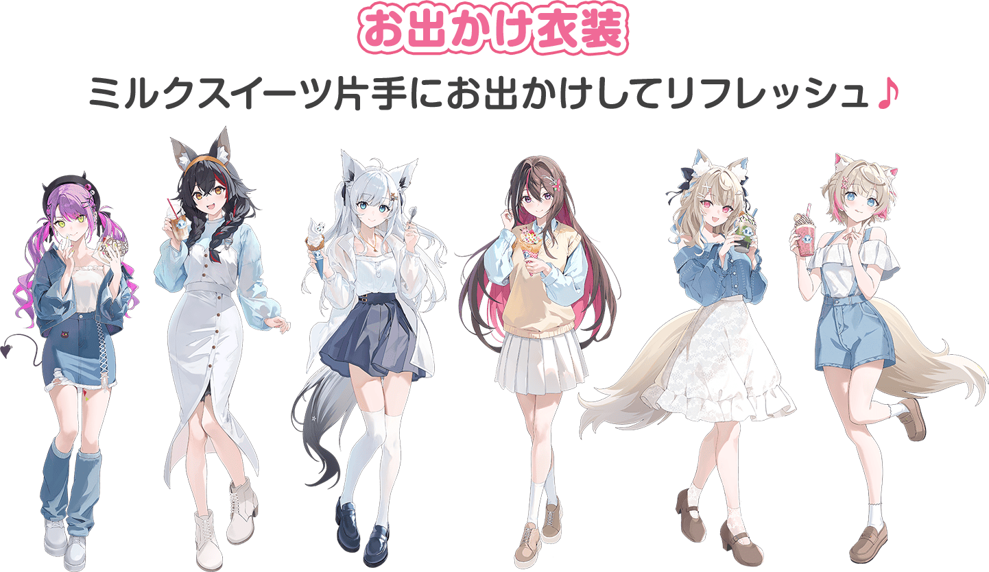 お出かけ衣装 ミルクスイーツ片手にお出かけしてリフレッシュ♪